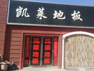 敦煌店