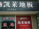 會(huì)寧店