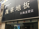 東海店