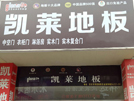 鹽城東臺(tái)凱萊專賣店