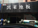 東營(yíng)商貿(mào)城凱萊專賣店